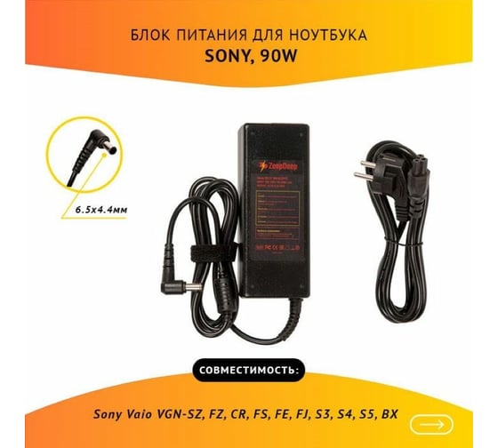 Блок питания (зарядка) для ноутбука Sony Vaio VGN-SZ, FZ, CR, FS, FE, FJ, S3, S4, S5 BX, ZeepDeep 19.5V 4.7A, 90W с кабелем, штекер 6.5x4.4 780238
