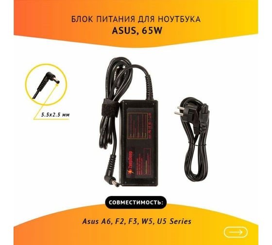 Блок питания (зарядка) для ноутбука Asus A6, F2, F3, W5, U5 Series ZeepDeep 19V 3.42A, 65W с кабелем, штекер 5.5x2.5 780252