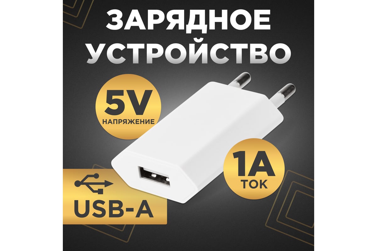 Сетевое зарядное устройство REXANT USB, 5V, 1 A, белое 16-0273 - выгодная  цена, отзывы, характеристики, фото - купить в Москве и РФ