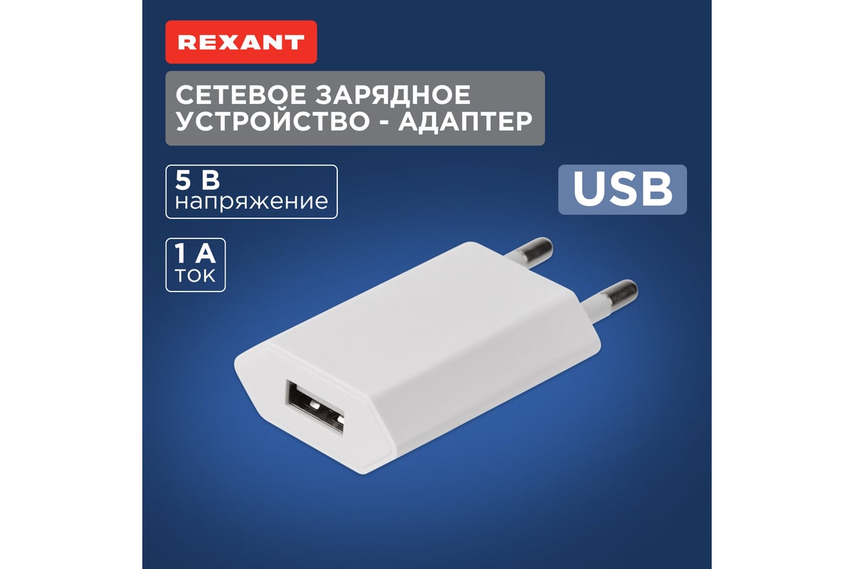 Сетевое зарядное устройство REXANT USB, 5V, 1 A, белое 16-0273 - выгодная  цена, отзывы, характеристики, фото - купить в Москве и РФ