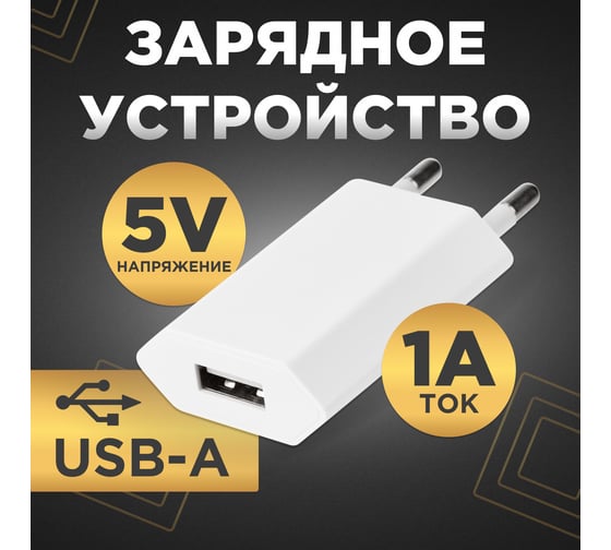 Сетевое зарядное устройство REXANT USB, 5V, 1 A, белое 16-0273