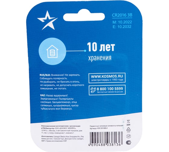 Элемент питания КОСМОС CR2016 3V Lithium 4BL, KOC2016BL4