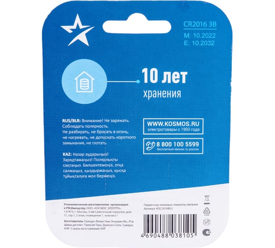 Элемент питания КОСМОС CR2016 3V Lithium 2BL, KOC2016BL2