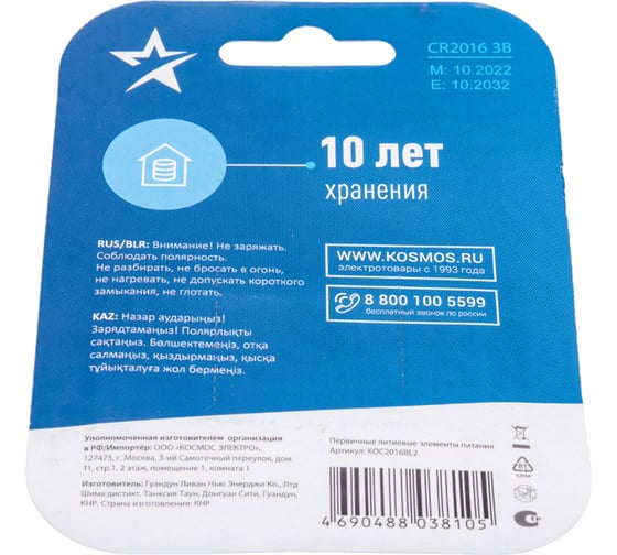 Элемент питания КОСМОС CR2016 3V Lithium 2BL, KOC2016BL2