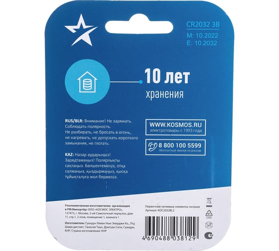 Элемент питания КОСМОС CR2032 3V Lithium 2BL, KOC2032BL2
