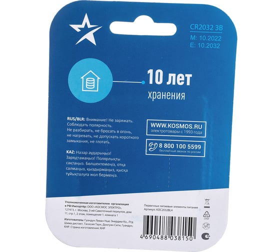 Элемент питания КОСМОС CR2032 3V Lithium 4BL, KOC2032BL4