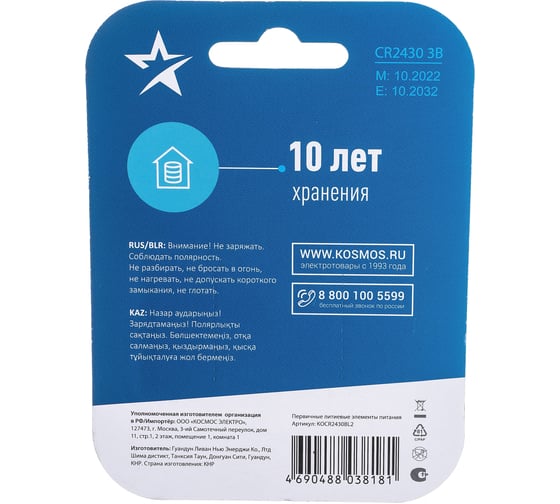 Элемент питания КОСМОС CR2430 3V Lithium 2BL, KOCR2430BL2