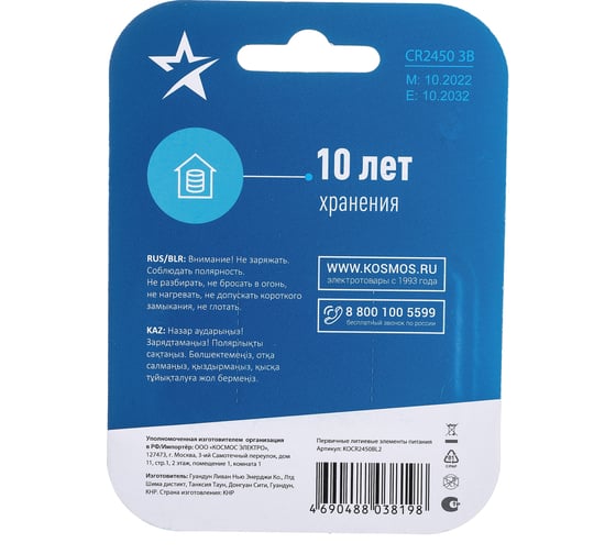Элемент питания КОСМОС CR2450 3V Lithium 2BL, KOCR2450BL2