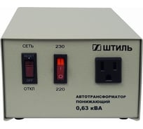 Автотрансформатор Штиль 0,63 кВА, в сером корпусе АТ 230-220/СТО-0,63-50 с/к