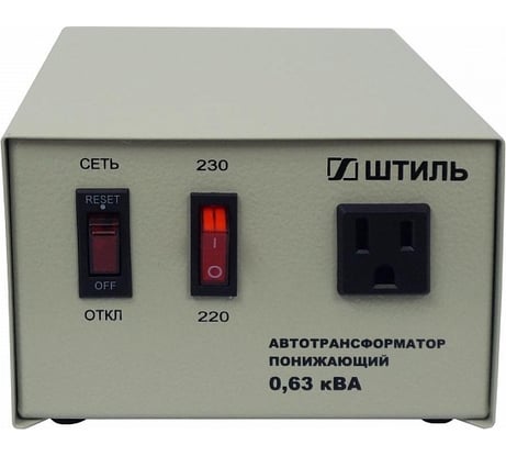 Автотрансформатор Штиль 0,63 кВА, в сером корпусе АТ 230-220/СТО-0,63-50 с/к