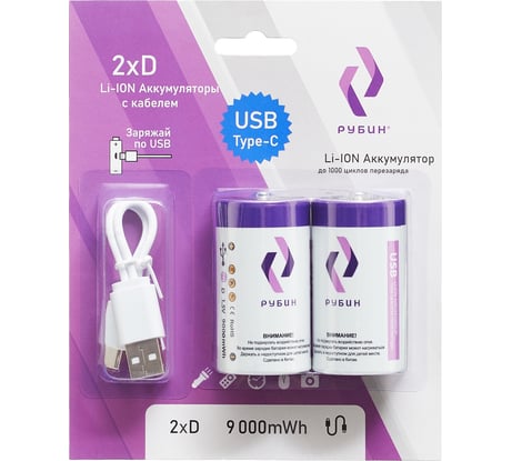 Аккумулятор РУБИН LI-ION размер D 1,5 В 9000mWh USB Type C 2шт/блистер с кабелем РЭ-D9000/1