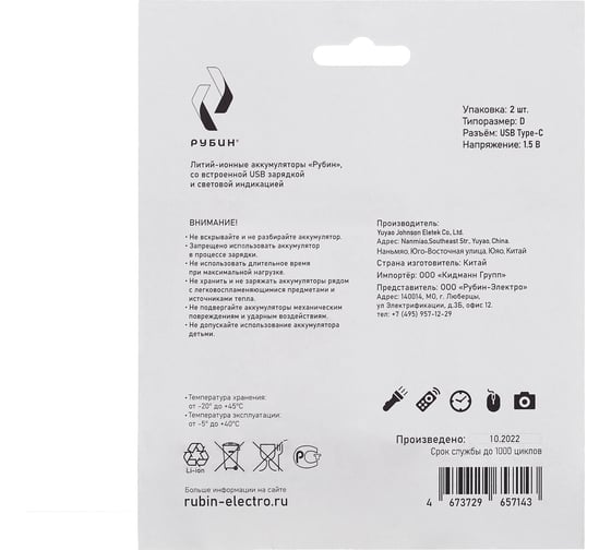 Аккумулятор РУБИН LI-ION размер D 1,5 В 9000mWh USB Type C 2шт/блистер с кабелем РЭ-D9000/1