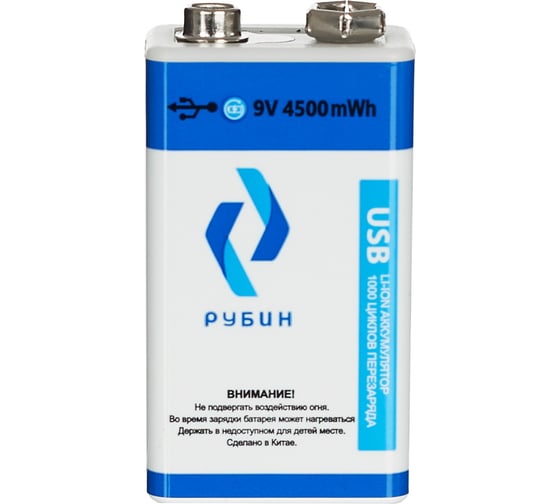 Аккумулятор Рубин LI-ION размер Крона 9 В 4500mWh USB Type C РЭ-9B4500/1