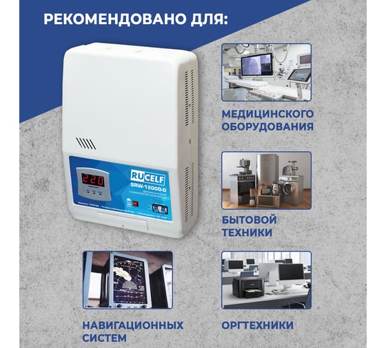 Релейный стабилизатор напряжения RUCELF SRW-12000-D 00002086