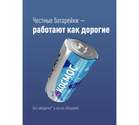 Батарейка LR LR14 Максимум BP2 2шт КОСМОС KOCLR14MAX2BL