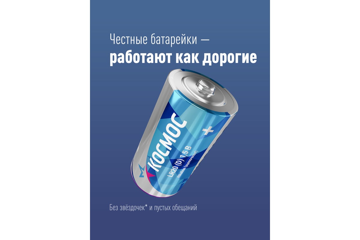 Элемент питания LR LR20 Максимум BP2 КОСМОС KOCLR20MAX2BL - выгодная цена,  отзывы, характеристики, фото - купить в Москве и РФ