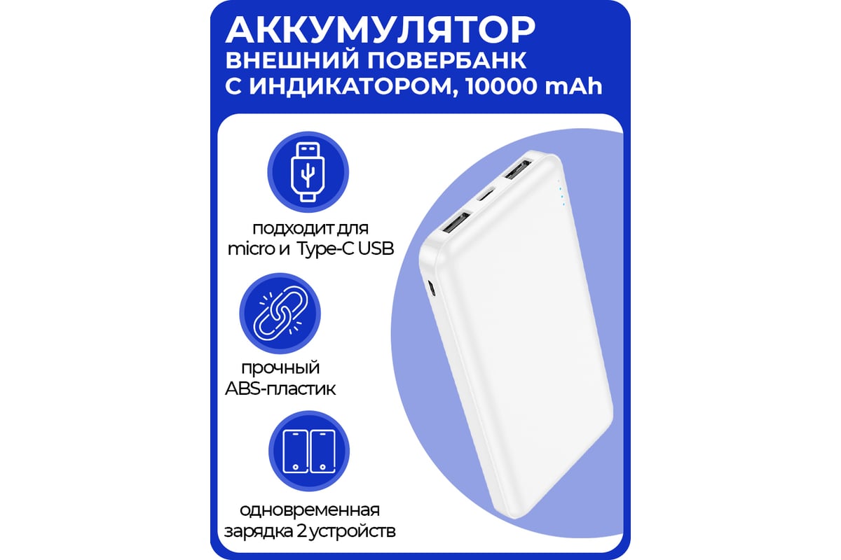 Внешний аккумулятор для телефона URM Powerbank (повербанк) 10000 mAh, HOCO  J100, с разъемами USBx2, microUSB, USB Type-C, белый D01683 - выгодная  цена, отзывы, характеристики, фото - купить в Москве и РФ