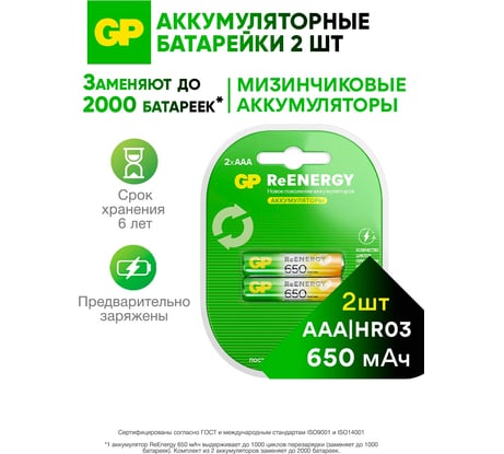 Аккумуляторы перезаряжаемые GP 65AAAHC AАA, емкость 650 мАч - 2 шт. 65AAAHCRGY-2CRCB2 15497464