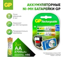Бытовой аккумулятор GP никель-металлгидридный 2шт. NiMH 2700 мАч блистер 270AAHC-2DECRC2/270AAHC-BL2 270AAHC-2DECRC2 15497463