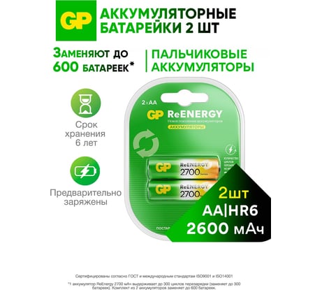 Бытовой аккумулятор GP никель-металлгидридный 2шт. NiMH 2700 мАч блистер 270AAHC-2DECRC2/270AAHC-BL2 270AAHC-2DECRC2 15497463