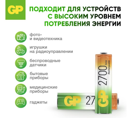 Бытовой аккумулятор GP никель-металлгидридный 2шт. NiMH 2700 мАч блистер 270AAHC-2DECRC2/270AAHC-BL2 270AAHC-2DECRC2 15497463