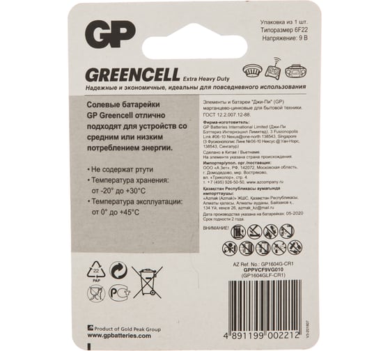 Батарейка Крона Greencell 6F22 1шт GP 1604G-BC1/1604G-CR1