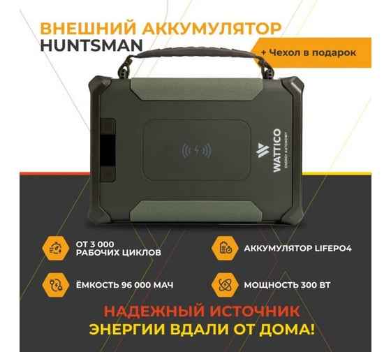 Внешний аккумулятор с авторозеткой WATTICO Huntsman 96000mah, фонарь, защита от брызг, lifepo4 300 00-00000080