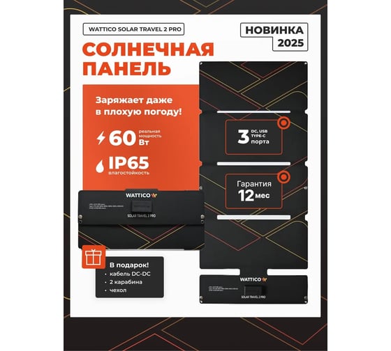 Портативная солнечная панель WATTICO 60 Ватт USB, USB Type-C, DC5521 00-00000010