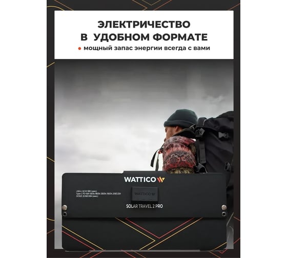 Портативная солнечная панель WATTICO 60 Ватт USB, USB Type-C, DC5521 00-00000010