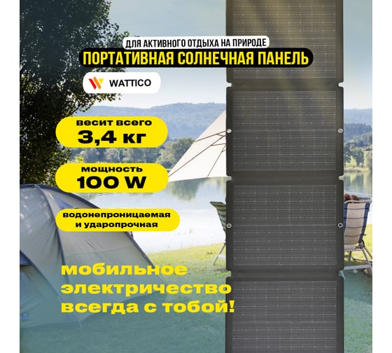 Портативная солнечная панель WATTICO 100 Ватт USB, USB Type-C, PD DC5521 00-00000012