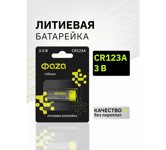 Элемент питания ФАZА литиевый CR123А 3В BL-1 (блист.1шт) 5034280