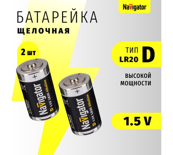Элемент питания 94 755 NBT-NE-LR20-BP2 блистер 2шт Navigator 94755