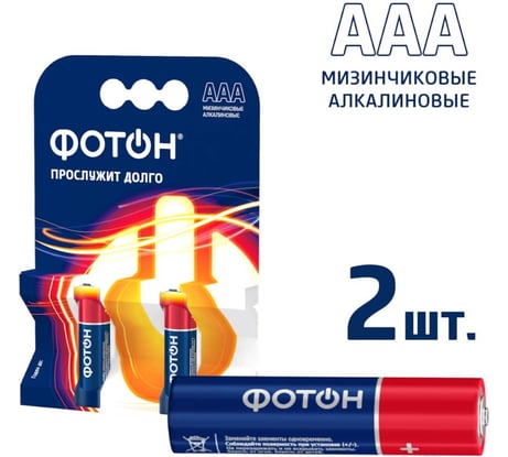 Батарейки мизинчиковые алкалиновые ААА ФОТОН LR03, набор 2 шт. 22442