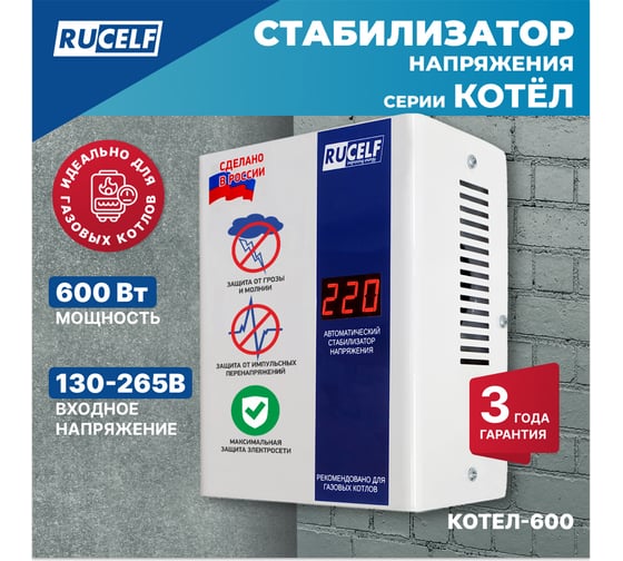 Стабилизатор напряжения Rucelf КОТЕЛ-600