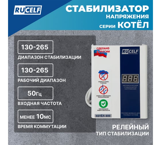 Стабилизатор напряжения Rucelf КОТЕЛ-600