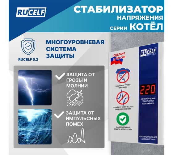 Стабилизатор напряжения Rucelf КОТЕЛ-400