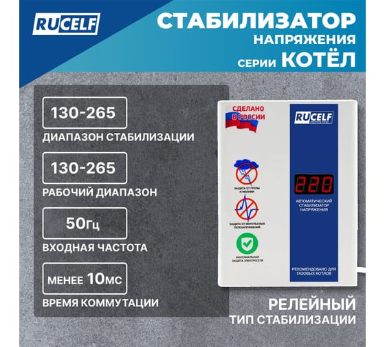 Стабилизатор напряжения Rucelf КОТЕЛ-400