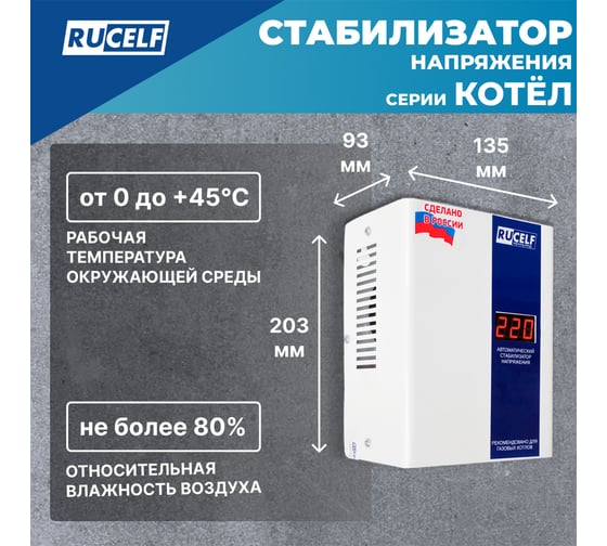 Стабилизатор напряжения Rucelf КОТЕЛ-400