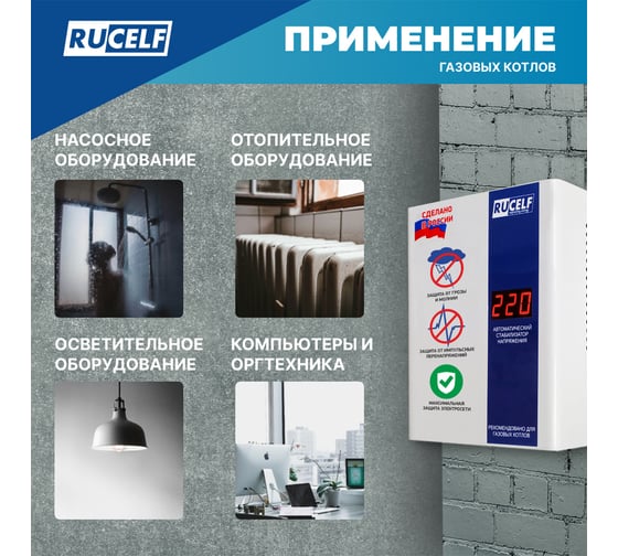Стабилизатор напряжения Rucelf КОТЕЛ-400