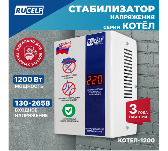 Стабилизатор напряжения RUCELF КОТЕЛ-1200