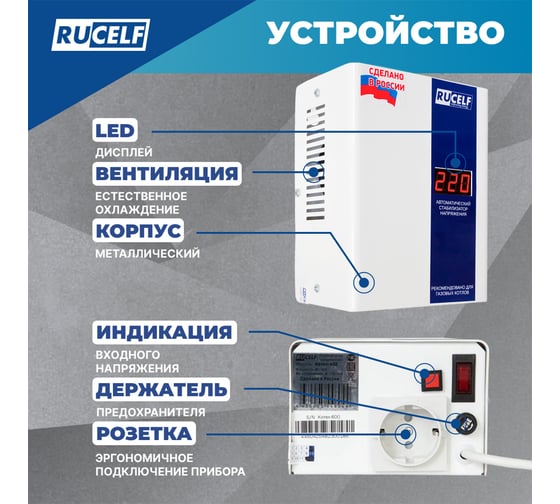 Стабилизатор напряжения RUCELF КОТЕЛ-1200