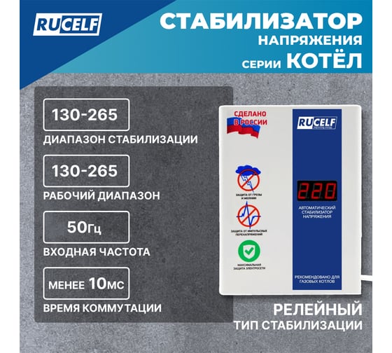 Стабилизатор напряжения RUCELF КОТЕЛ-1200