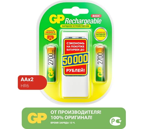 Зарядное устройство GP для аа и ааа аккумуляторов и 2 аккумулятора 2700аа 270AAHC/CPB2-2CR2 GP 270AAHC/CPB2-2CR2