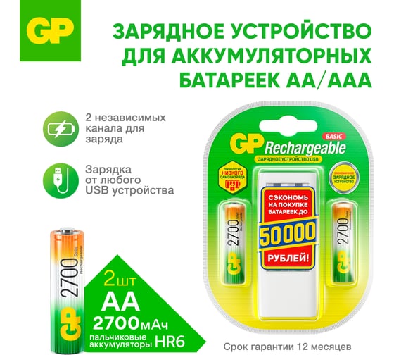Зарядное устройство GP для аа и ааа аккумуляторов и 2 аккумулятора 2700аа 270AAHC/CPB2-2CR2 GP 270AAHC/CPB2-2CR2