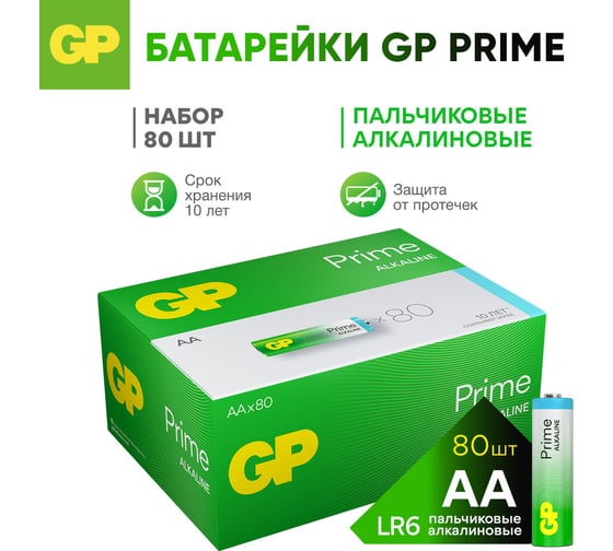 Алкалиновые пальчиковые батарейки GP АА Prime Alkaline, набор 80 шт. (15APA21-B80) 26074403