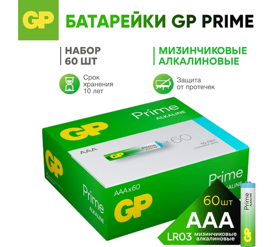 Алкалиновые мизинчиковые батарейки GP АAА Prime Alkaline, набор 60 шт. ( 24APA21-B60) 26074319