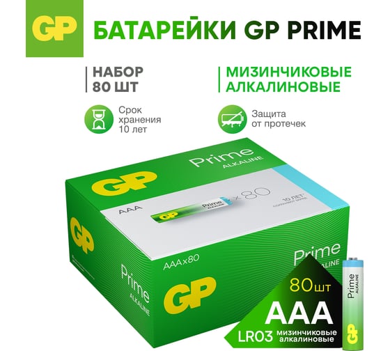 Алкалиновые мизинчиковые батарейки GP АAА Prime Alkaline, набор 80 шт. ( 24APA21-B80) 26074391