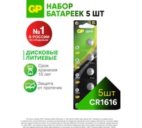 Литиевые дисковые батарейки GP lithium cr1616 - 5 шт., каждая в своем отрывном блистере CR1616ERA-2CPU5 CR1616ERA-2CPU5 26074421