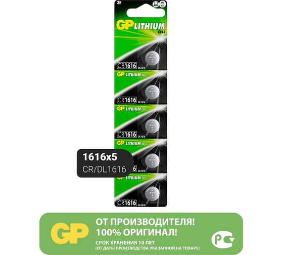 Литиевые дисковые батарейки GP lithium cr1616 - 5 шт., каждая в своем отрывном блистере CR1616ERA-2CPU5 CR1616ERA-2CPU5 26074421