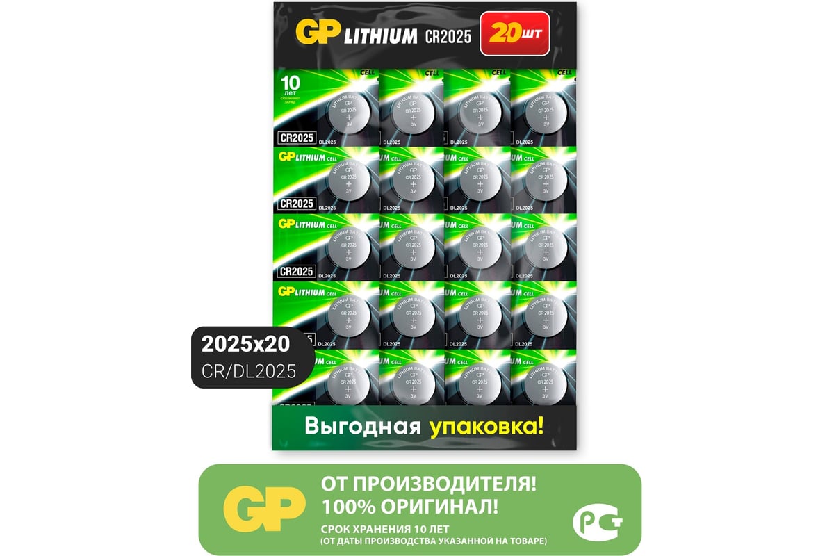 Литиевые дисковые батарейки GP lithium cr2025 - 20 шт., каждая в своем ...